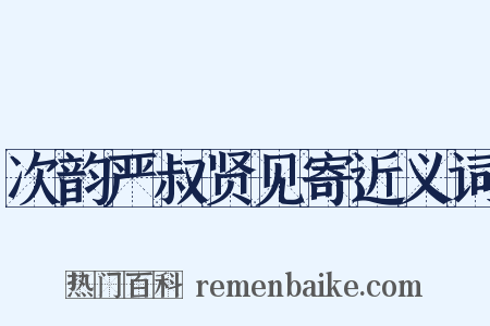 次韵严叔贤见寄近义词是什么意思的图片